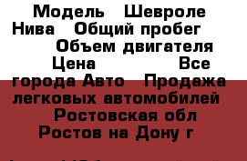  › Модель ­ Шевроле Нива › Общий пробег ­ 39 000 › Объем двигателя ­ 2 › Цена ­ 370 000 - Все города Авто » Продажа легковых автомобилей   . Ростовская обл.,Ростов-на-Дону г.